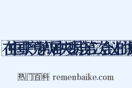 在中国共产党第八届中央委员会第二次会议上的讲话是什么意思的图片
